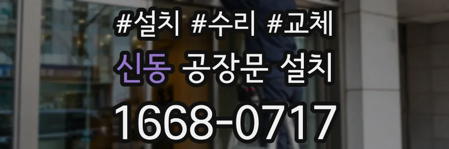 신동 공장문 설치