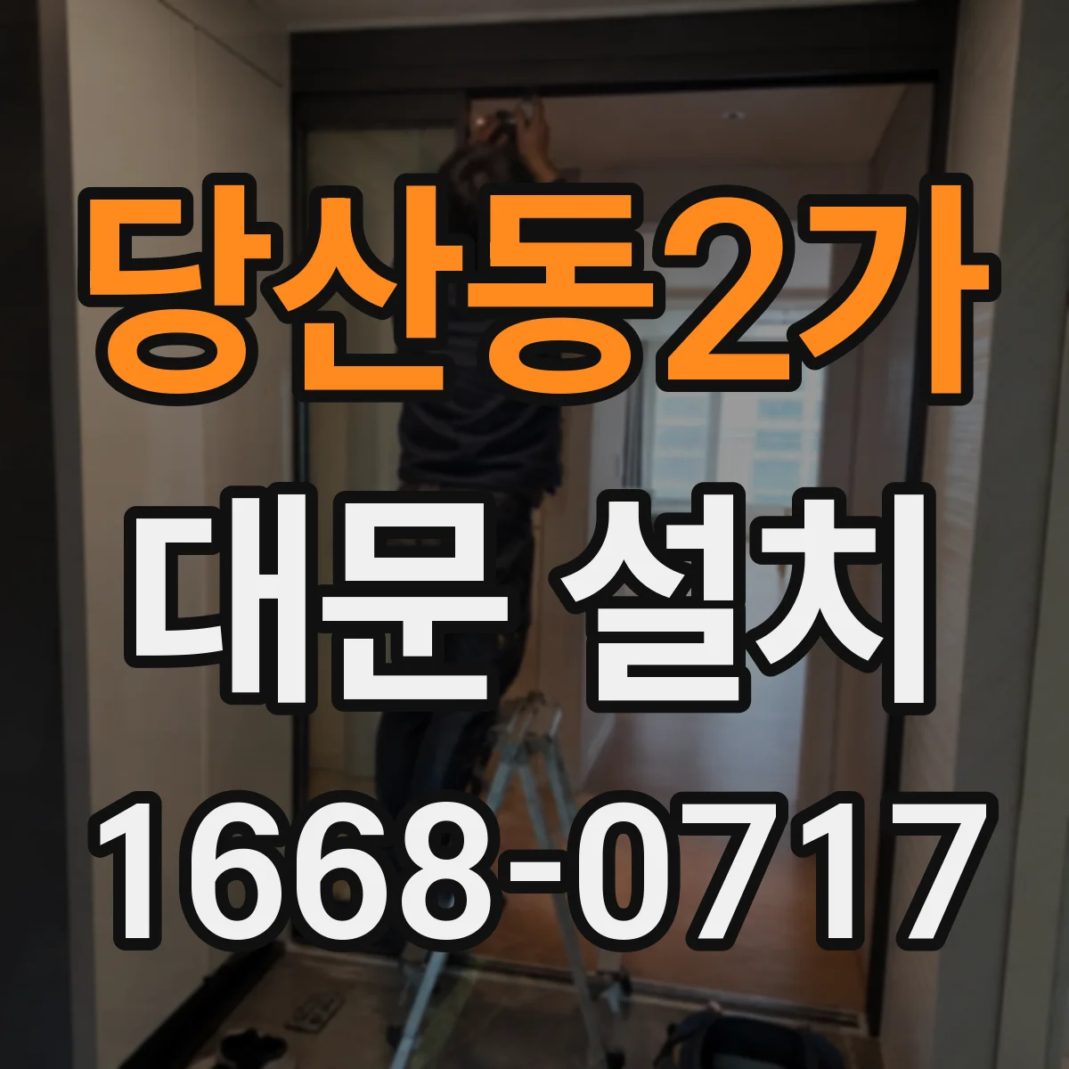 당산동2가 대문 설치