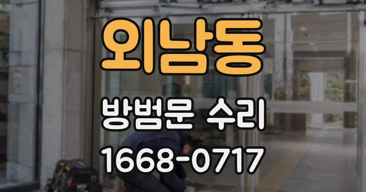 외남동 방범문 수리