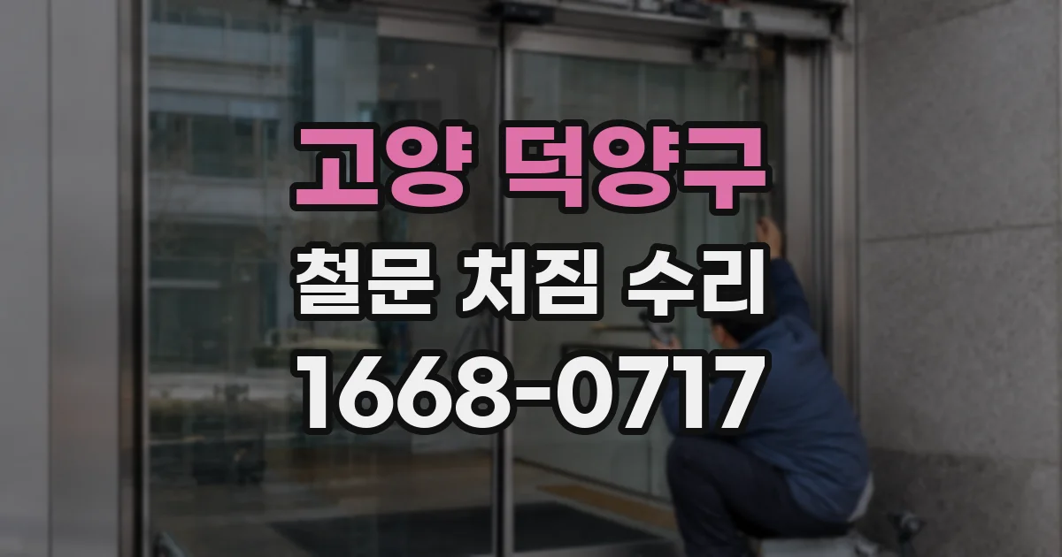 고양 덕양구 철문 처짐 수리