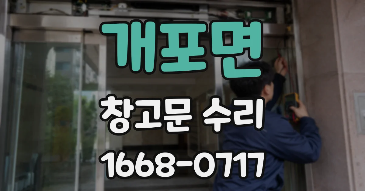개포면 창고문 수리