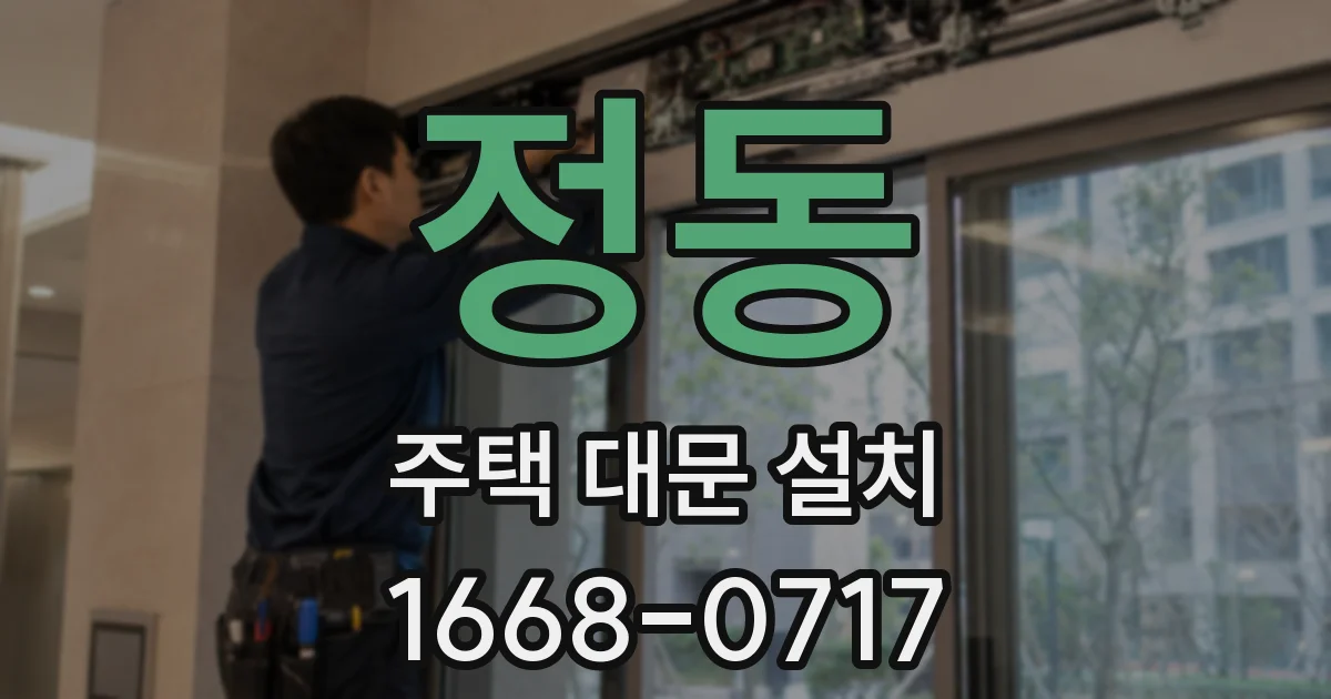 정동 주택 대문 설치