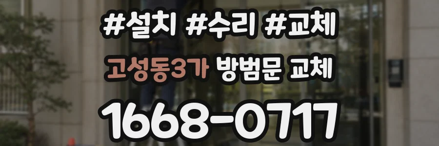 고성동3가 방범문 교체