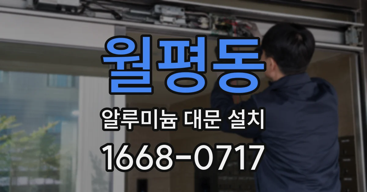 월평동 알루미늄 대문 설치