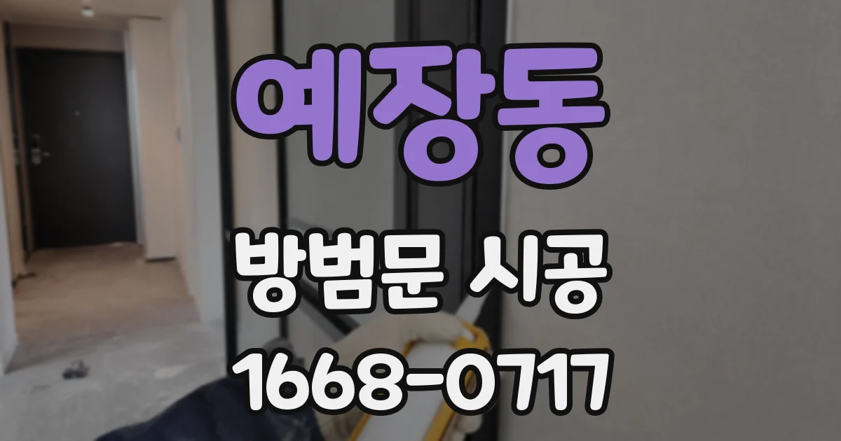 예장동 방범문 시공