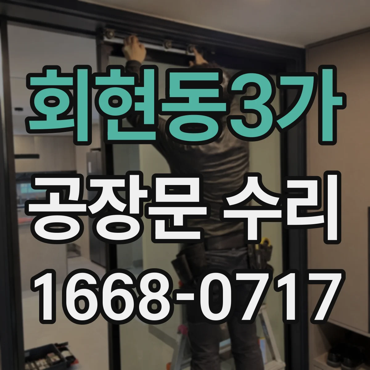 회현동3가 공장문 수리