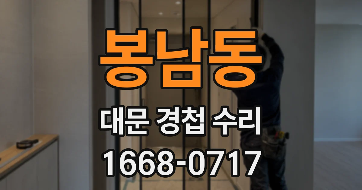 봉남동 대문 경첩 수리