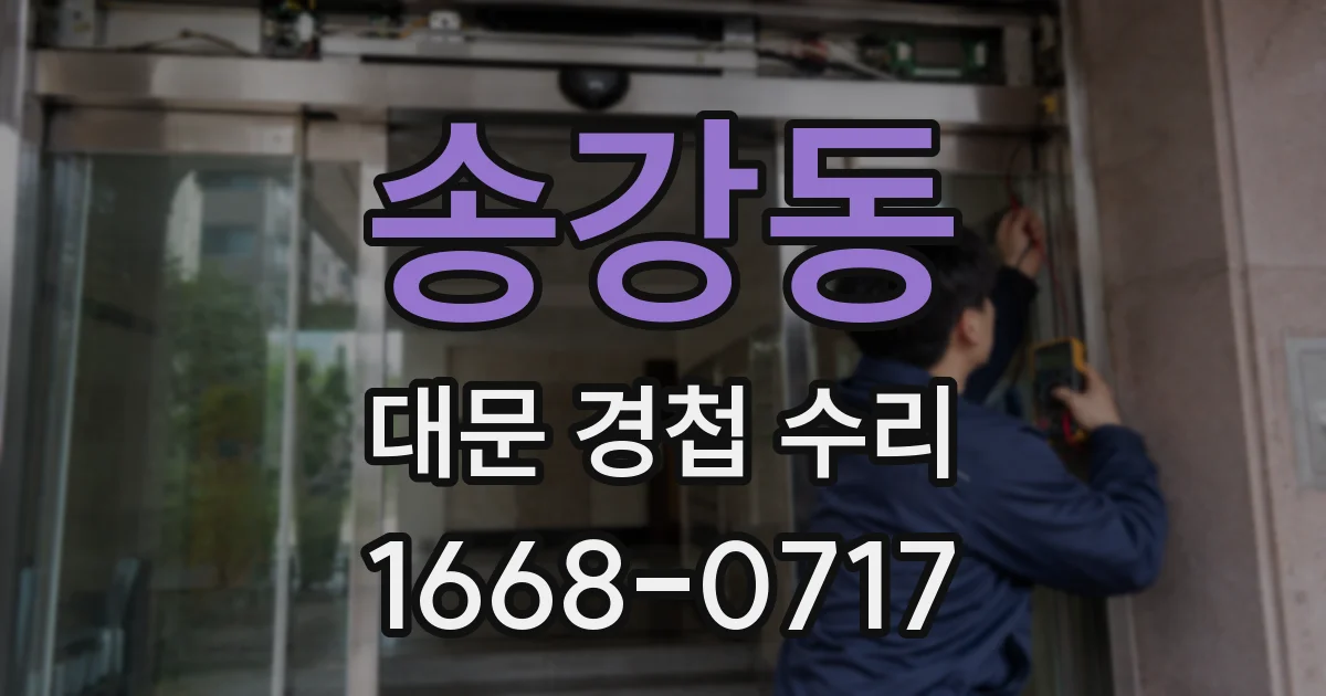 송강동 대문 경첩 수리