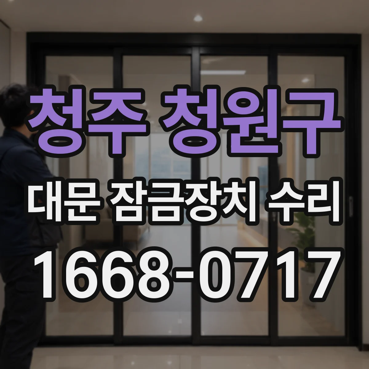 청주 청원구 대문 잠금장치 수리