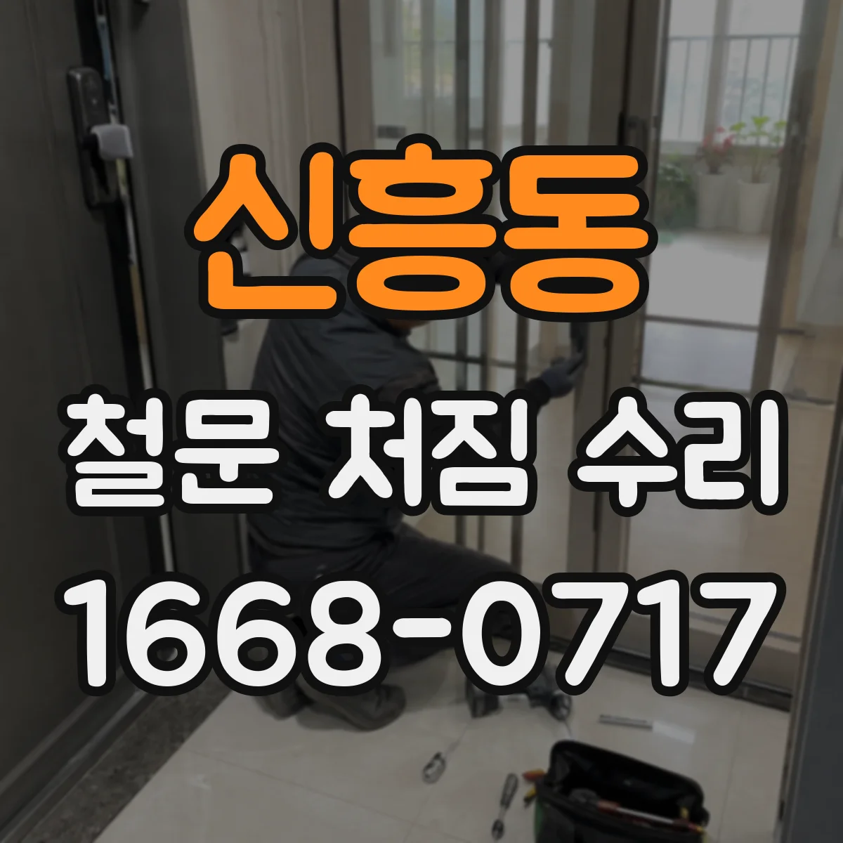신흥동 철문 처짐 수리