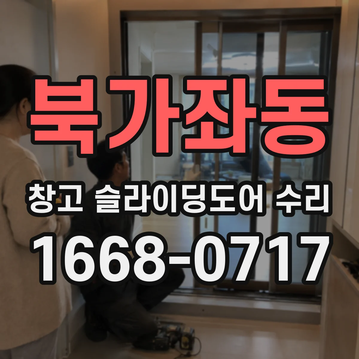 북가좌동 창고 슬라이딩도어 수리