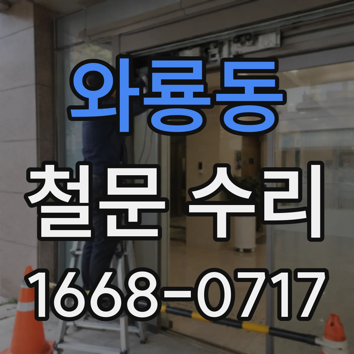 와룡동 철문 수리