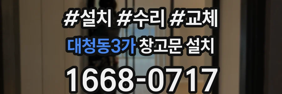 대청동3가 창고문 설치