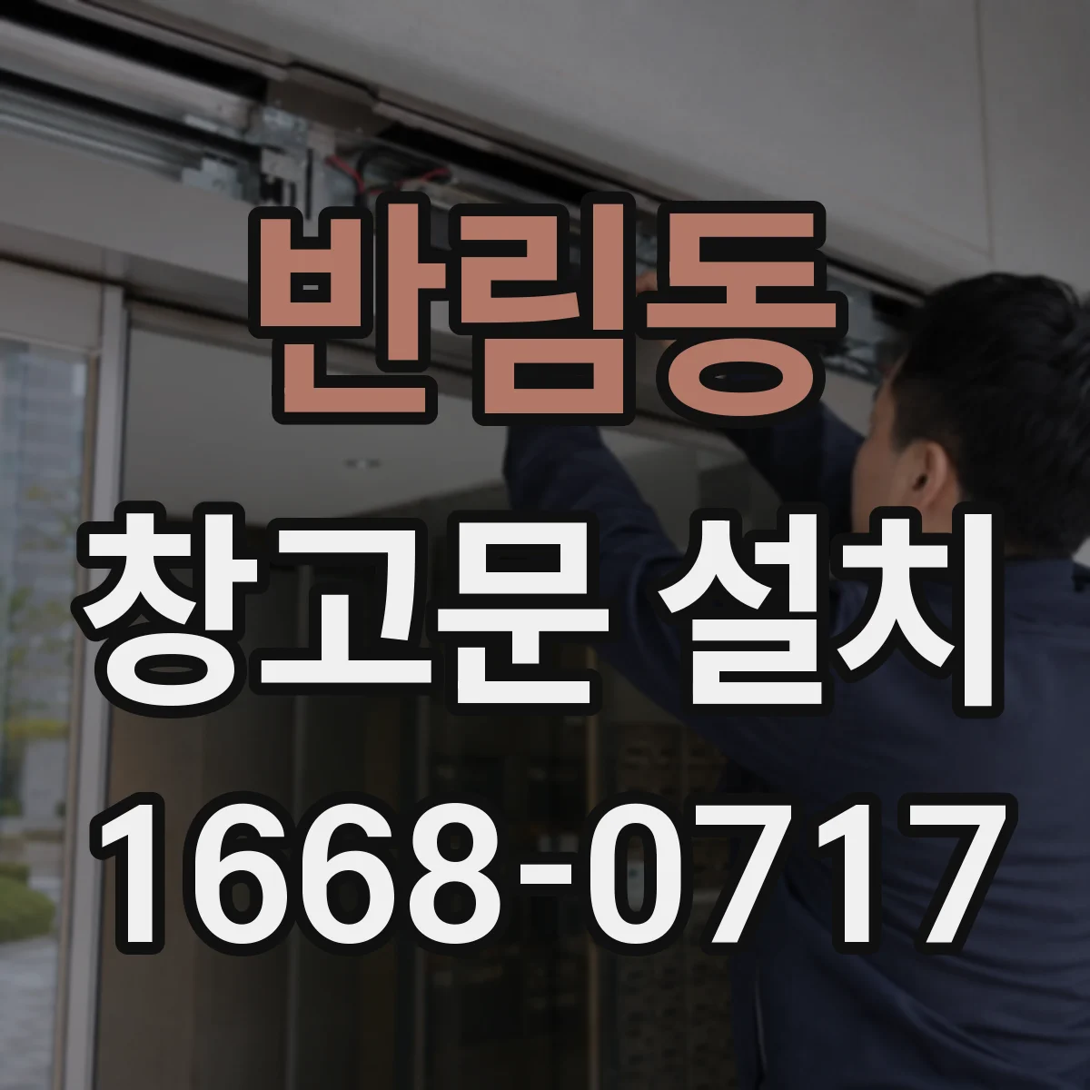 반림동 창고문 설치