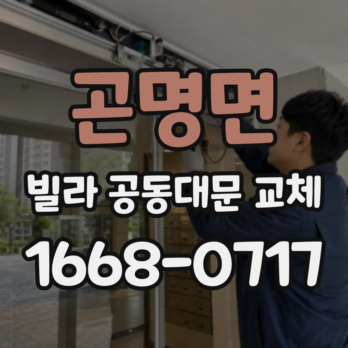 곤명면 빌라 공동대문 교체