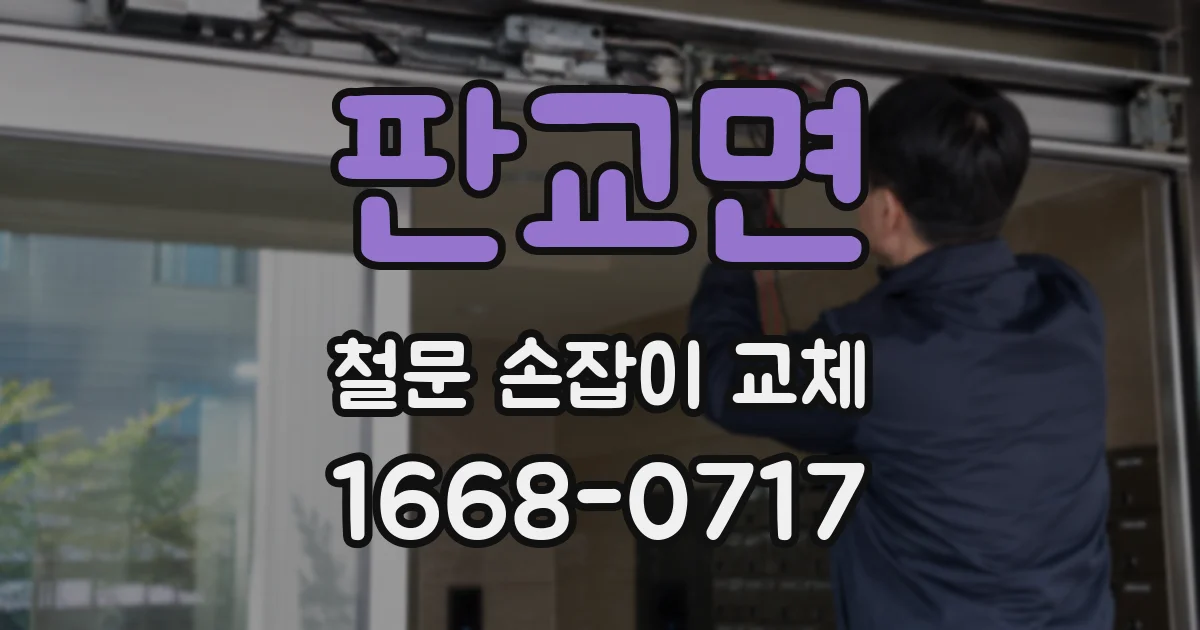판교면 철문 손잡이 교체