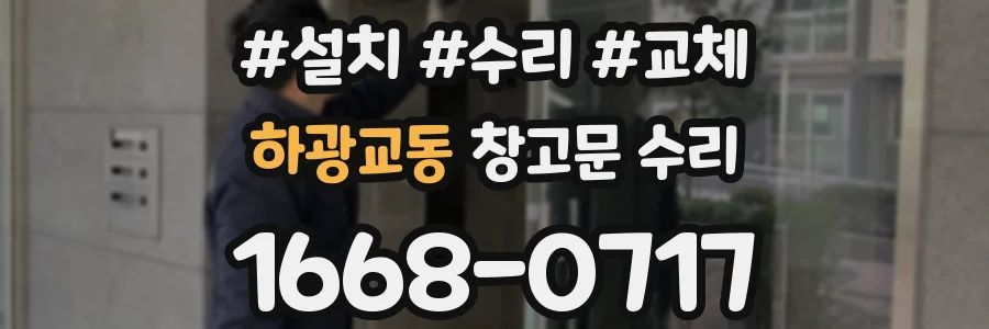 하광교동 창고문 수리