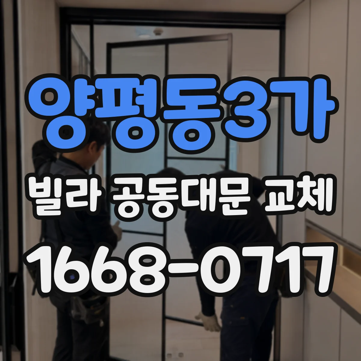 양평동3가 빌라 공동대문 교체