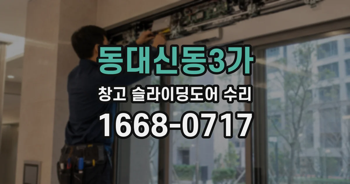 동대신동3가 창고 슬라이딩도어 수리
