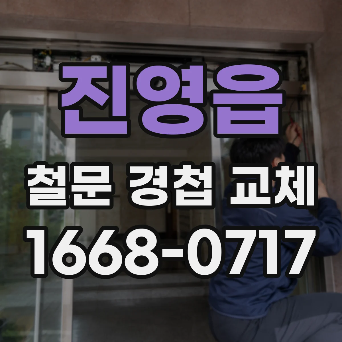 진영읍 철문 경첩 교체