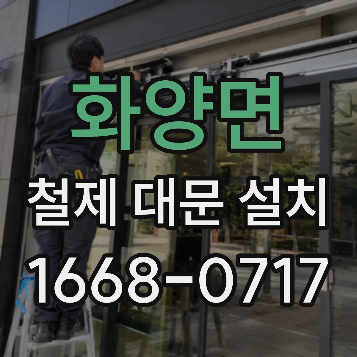 화양면 철제 대문 설치