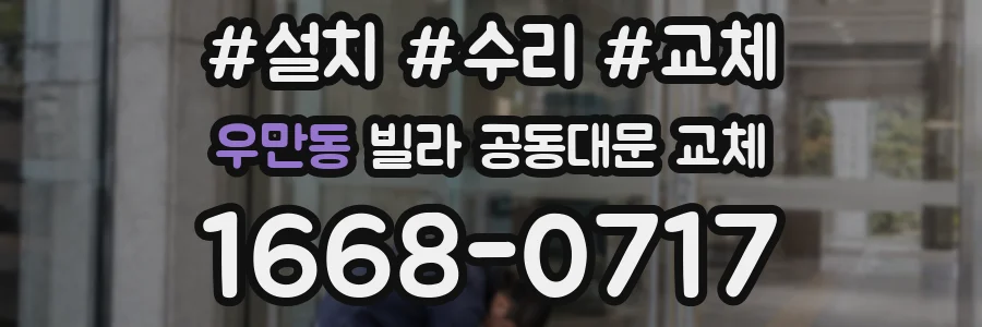 우만동 빌라 공동대문 교체