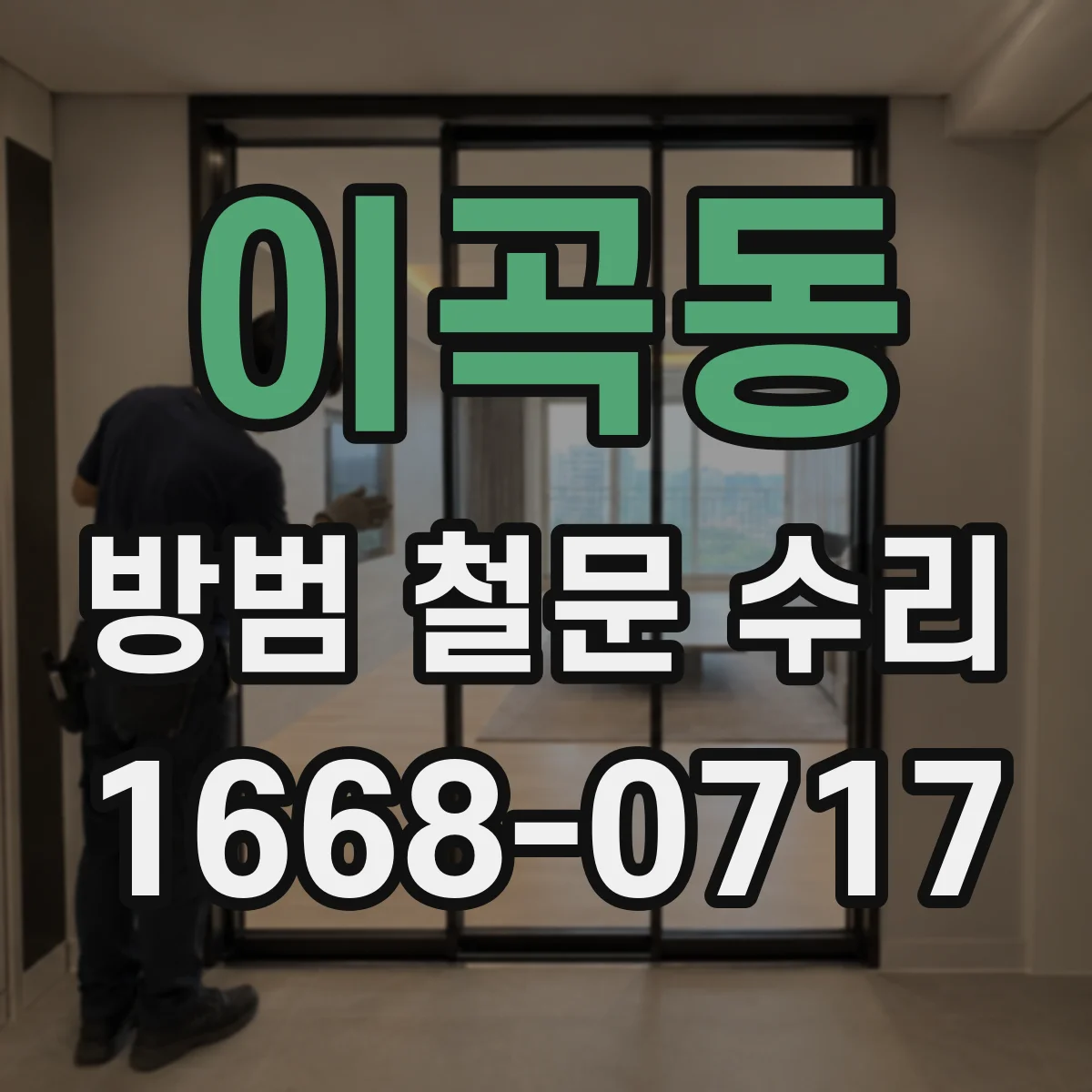 이곡동 방범 철문 수리
