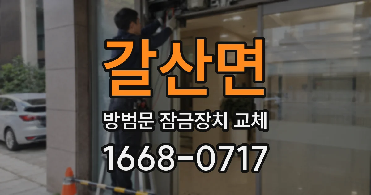갈산면 방범문 잠금장치 교체