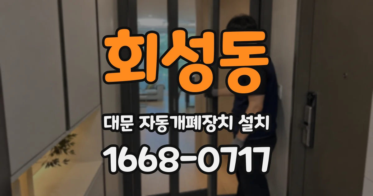 회성동 대문 자동개폐장치 설치