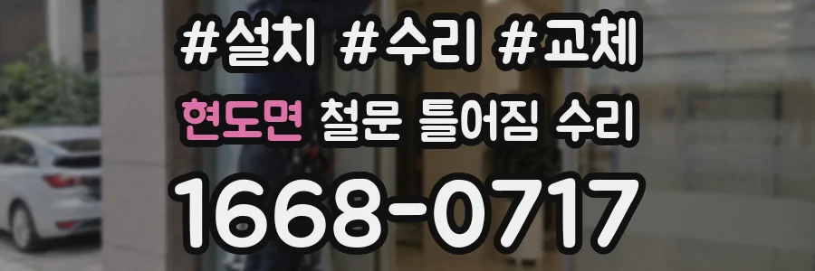 현도면 철문 틀어짐 수리