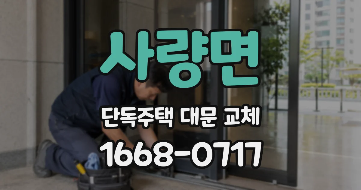 사량면 단독주택 대문 교체