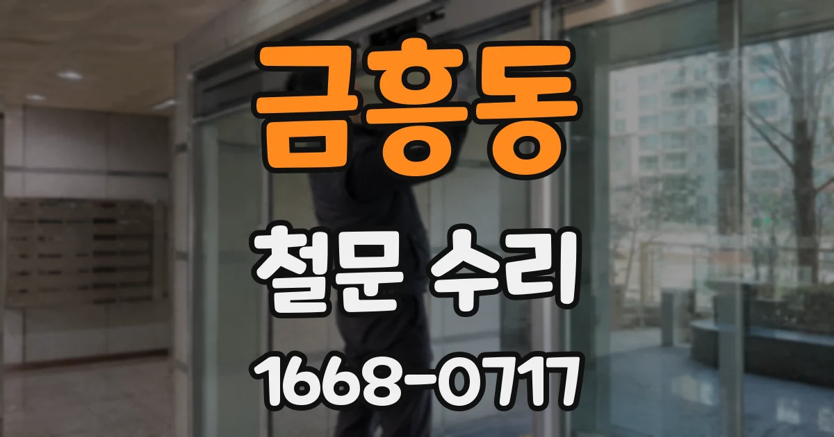 금흥동 철문 수리