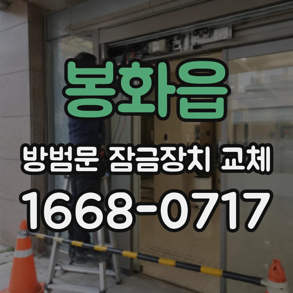 봉화읍 방범문 잠금장치 교체