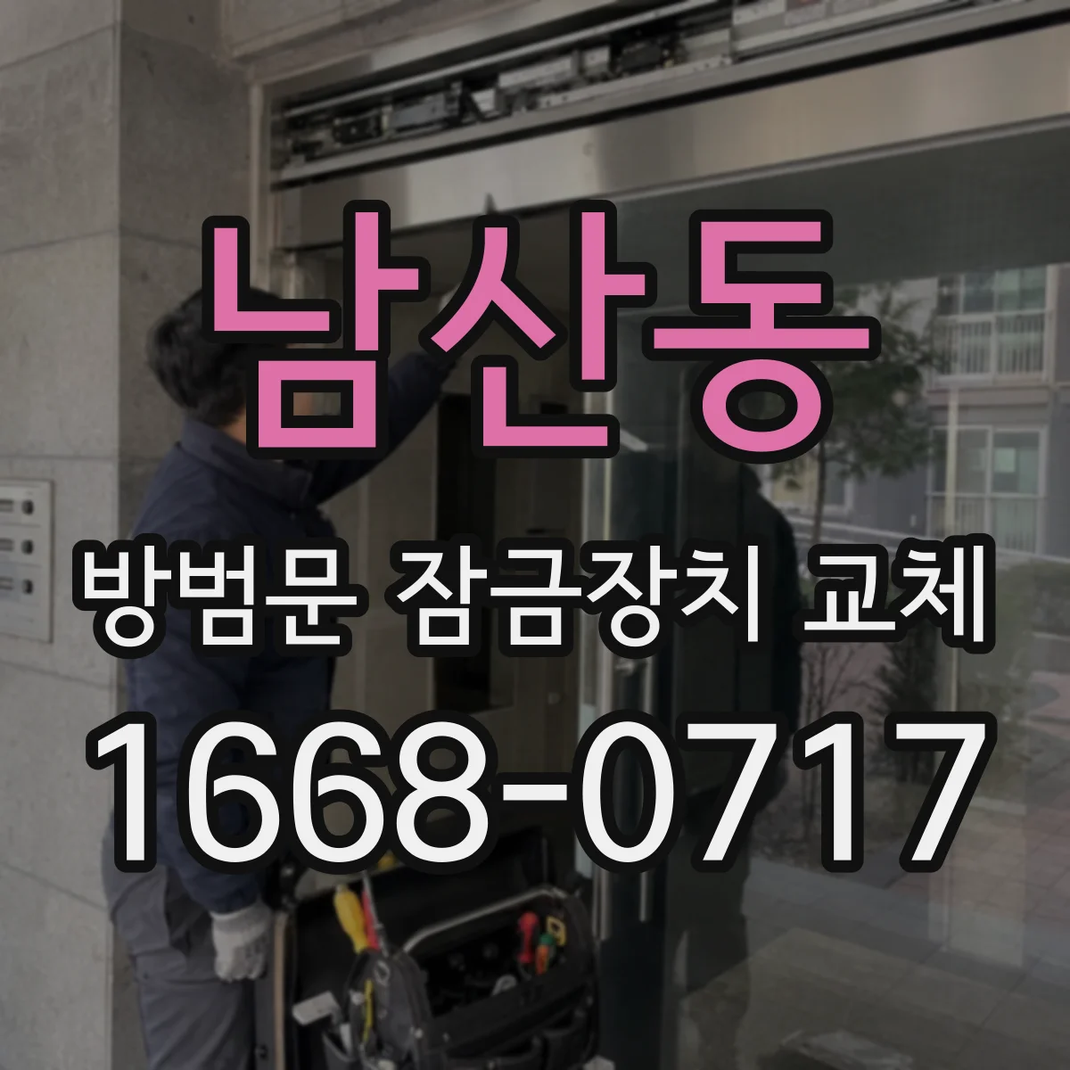 남산동 방범문 잠금장치 교체
