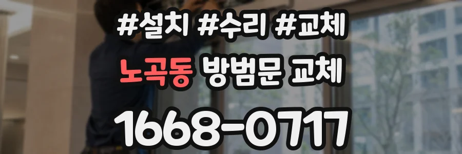 노곡동 방범문 교체