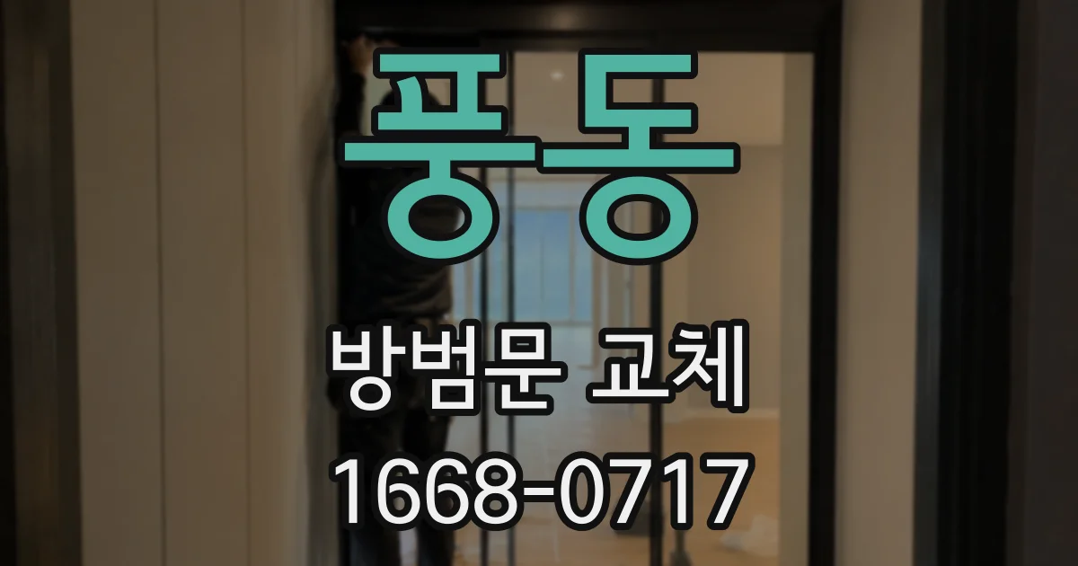 풍동 방범문 교체