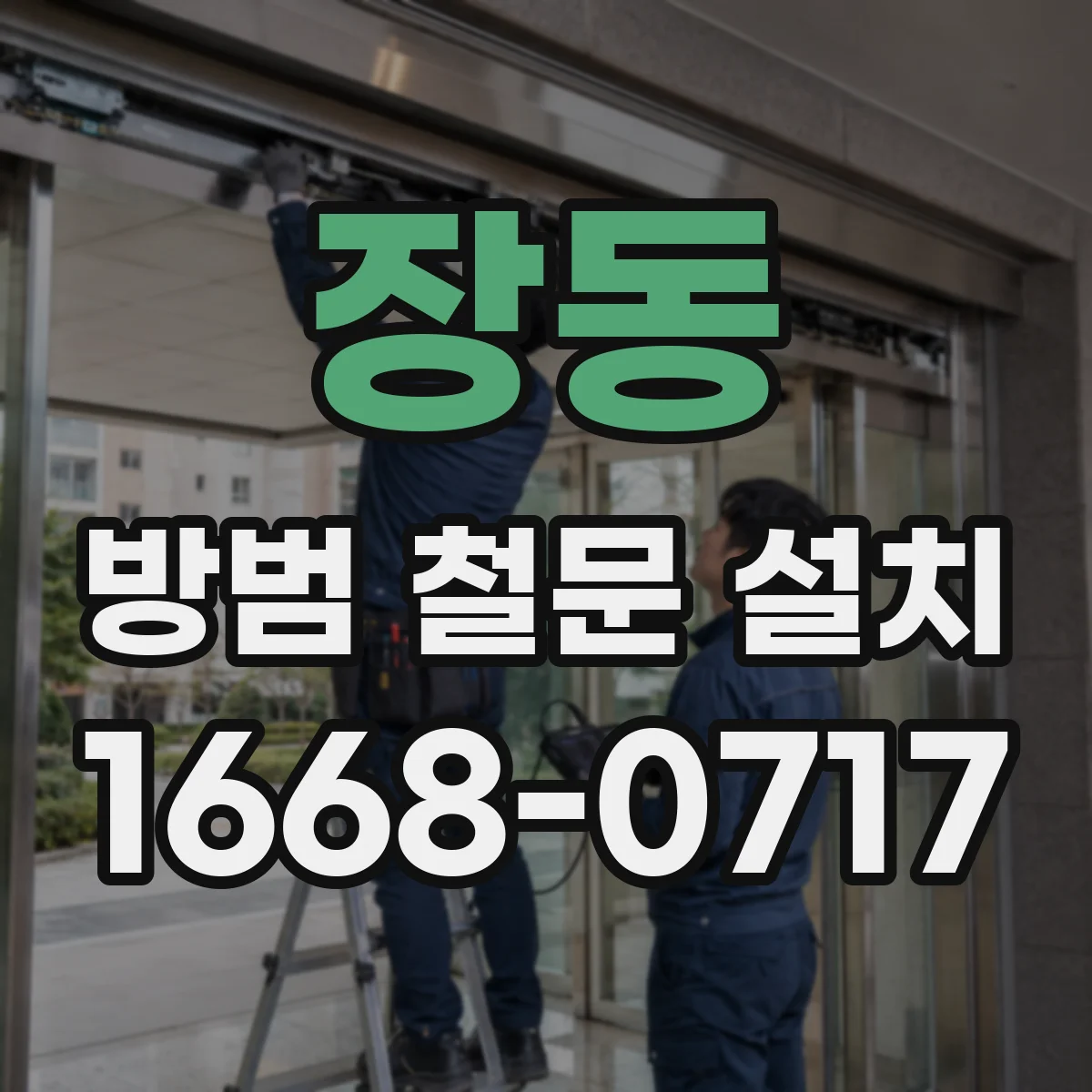 장동 방범 철문 설치