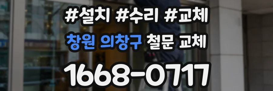 창원 의창구 철문 교체