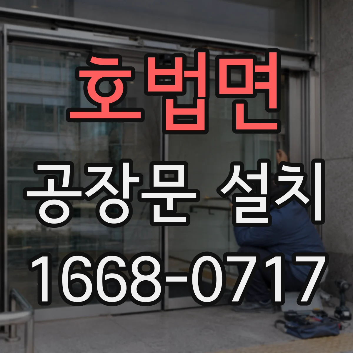 호법면 공장문 설치