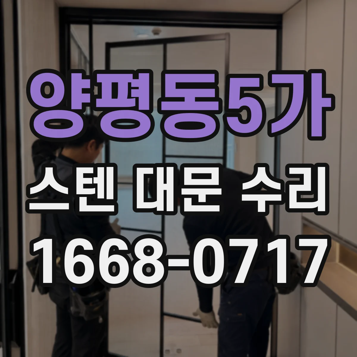 양평동5가 스텐 대문 수리