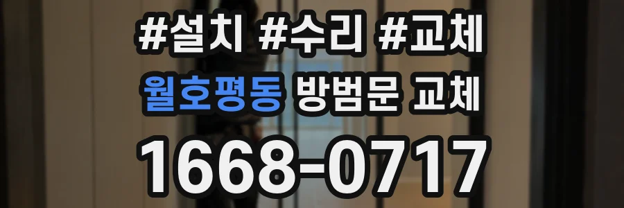 월호평동 방범문 교체
