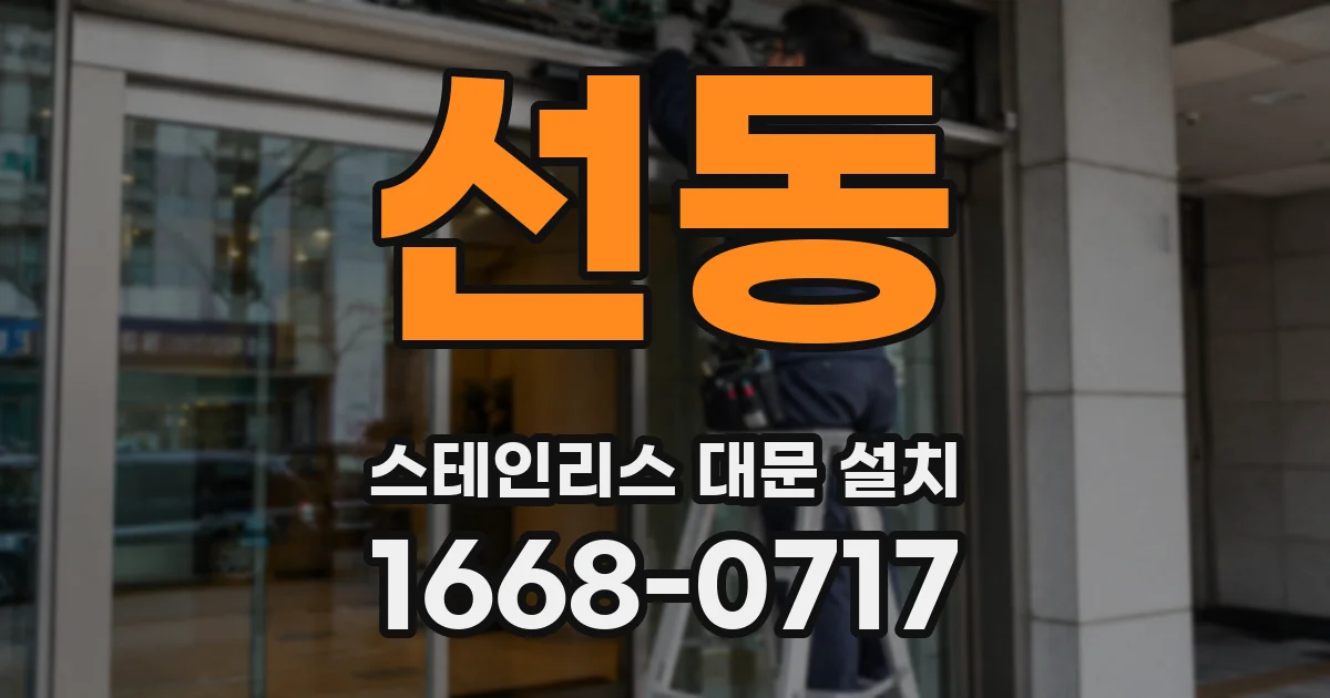 선동 스테인리스 대문 설치