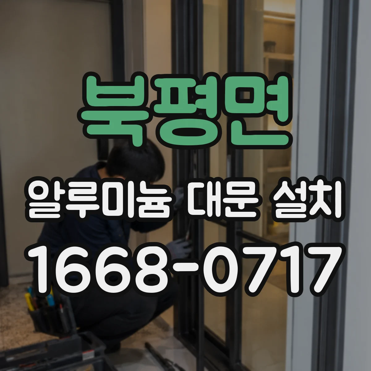 북평면 알루미늄 대문 설치