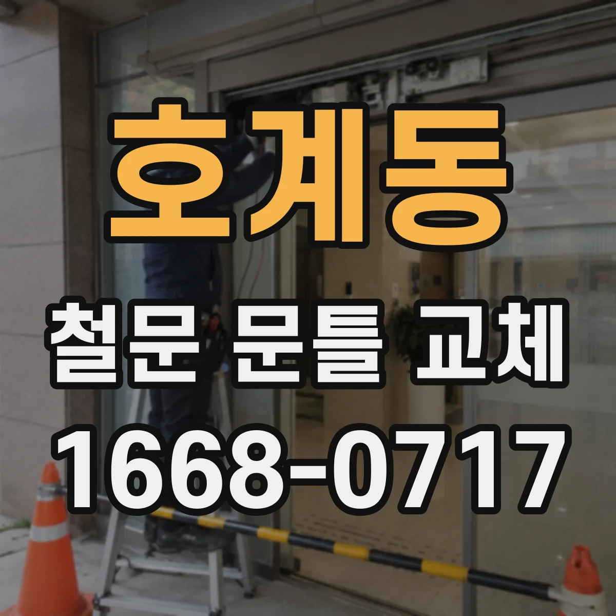 호계동 철문 문틀 교체