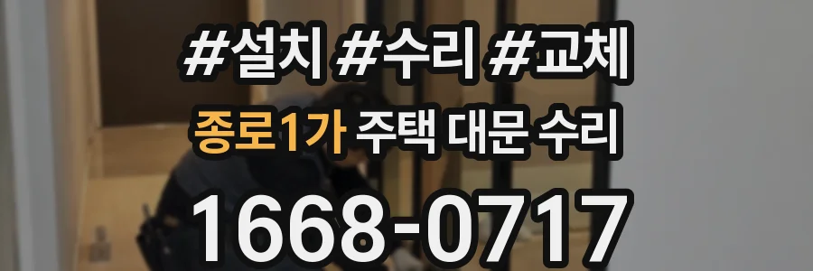 종로1가 주택 대문 수리
