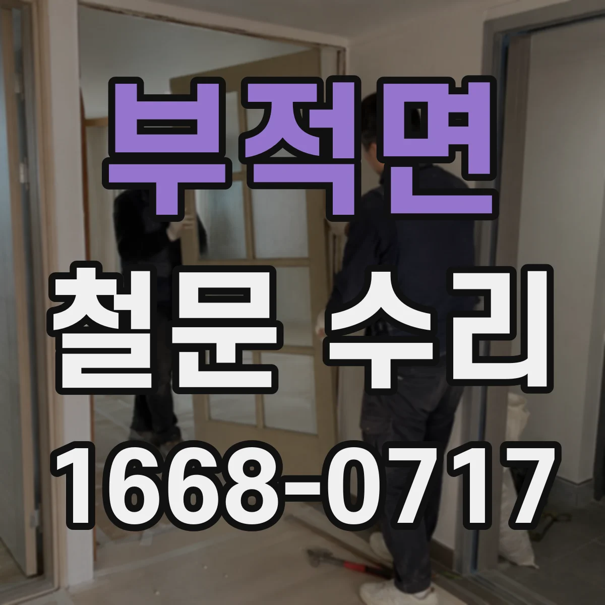 부적면 철문 수리