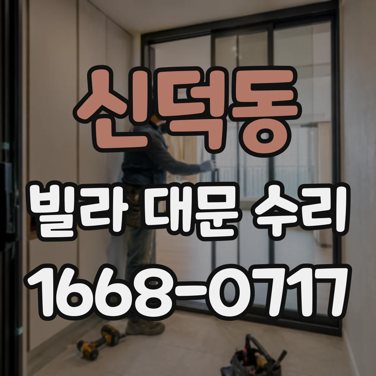 신덕동 빌라 대문 수리