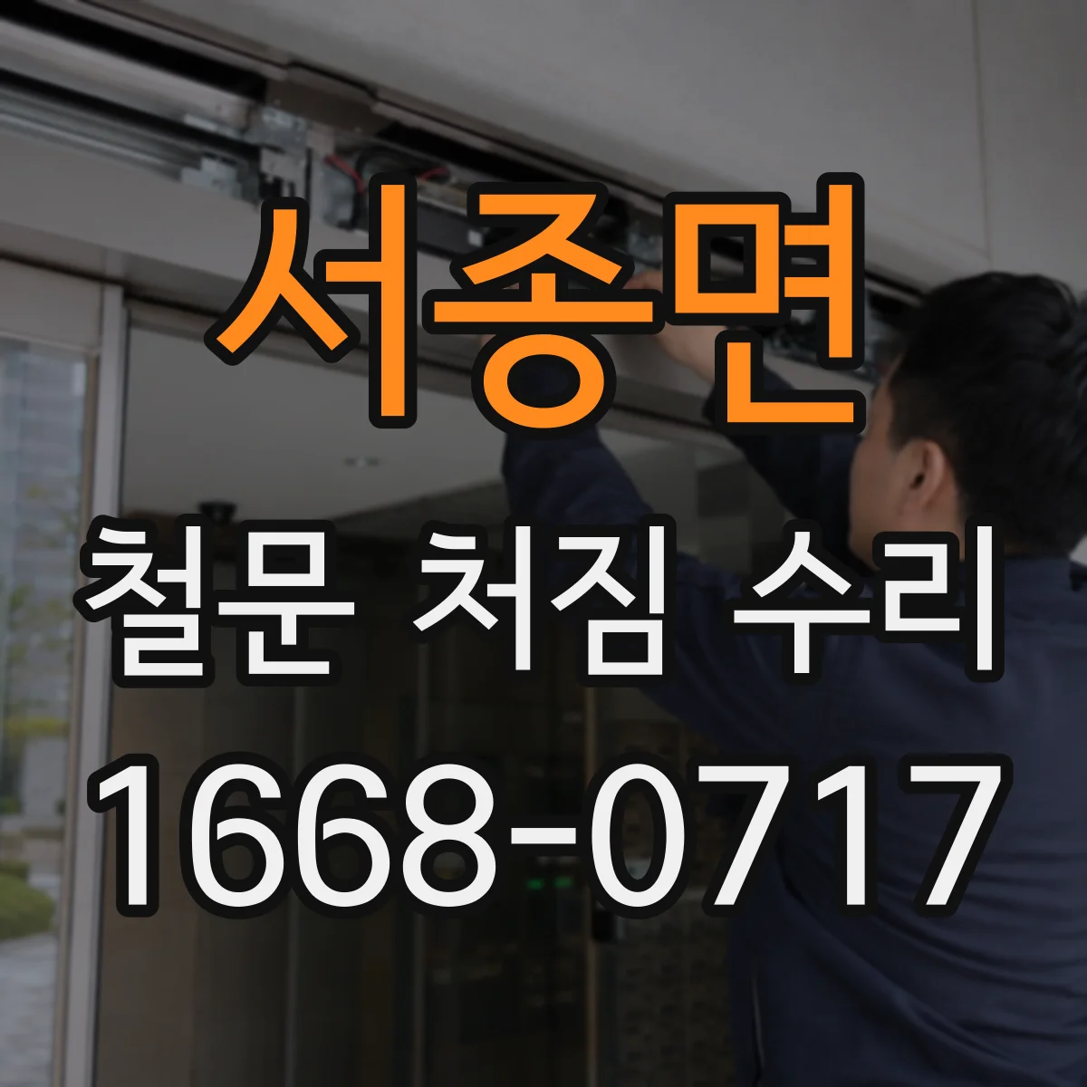 서종면 철문 처짐 수리