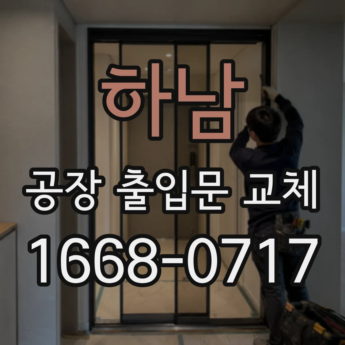 하남 공장 출입문 교체