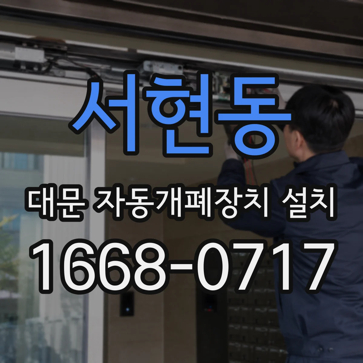 서현동 대문 자동개폐장치 설치